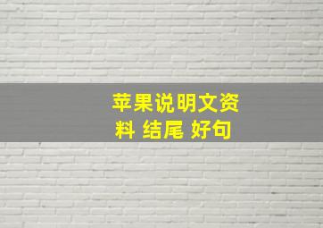 苹果说明文资料 结尾 好句